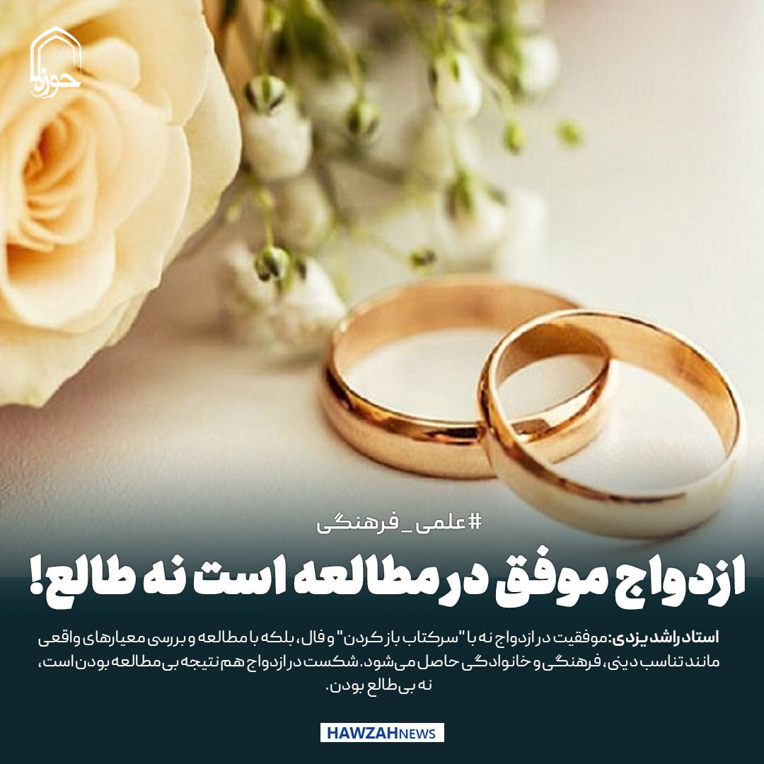 عکس نوشت| ازدواج موفق در مطالعه است نه طالع!