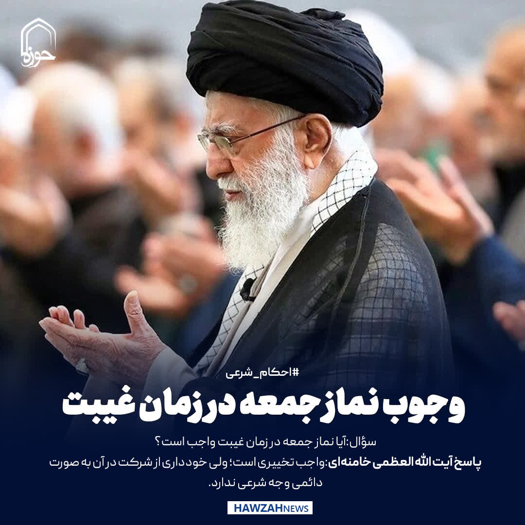 عکس نوشت| وجوب نماز جمعه در زمان غیبت
