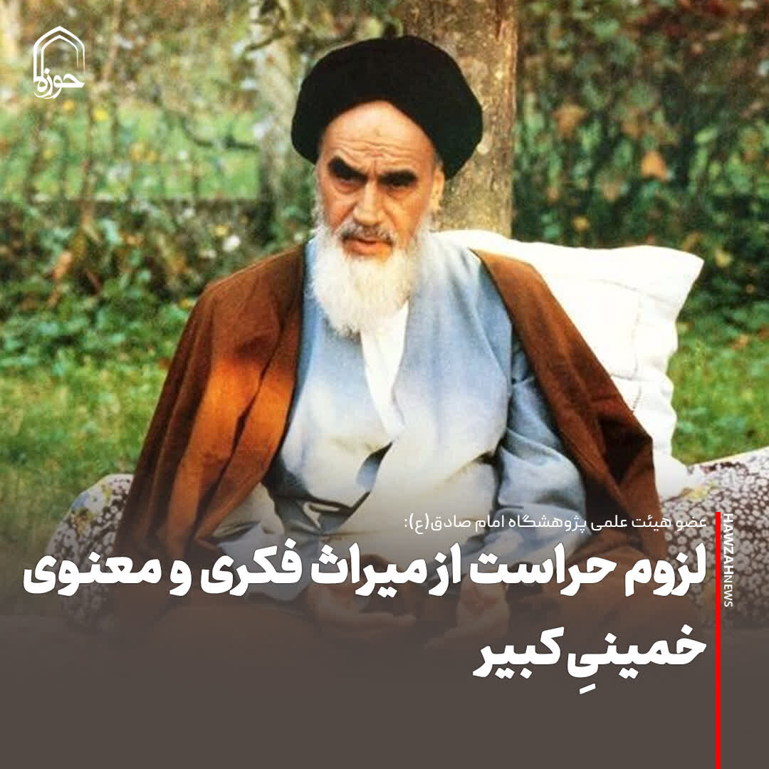عکس نوشت| لزوم حراست از میراث فکری و معنوی خمینیِ‌کبیر