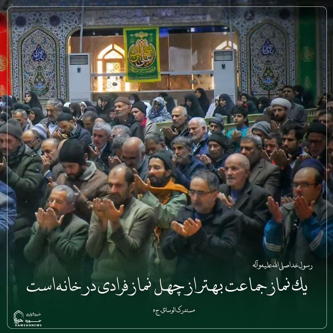 عکس نوشت| فضیلت نماز جماعت