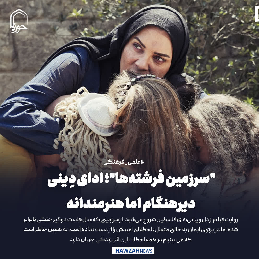 عکس نوشت| "سرزمین فرشته‌ها"؛ ادای دِینی دیرهنگام اما هنرمندانه