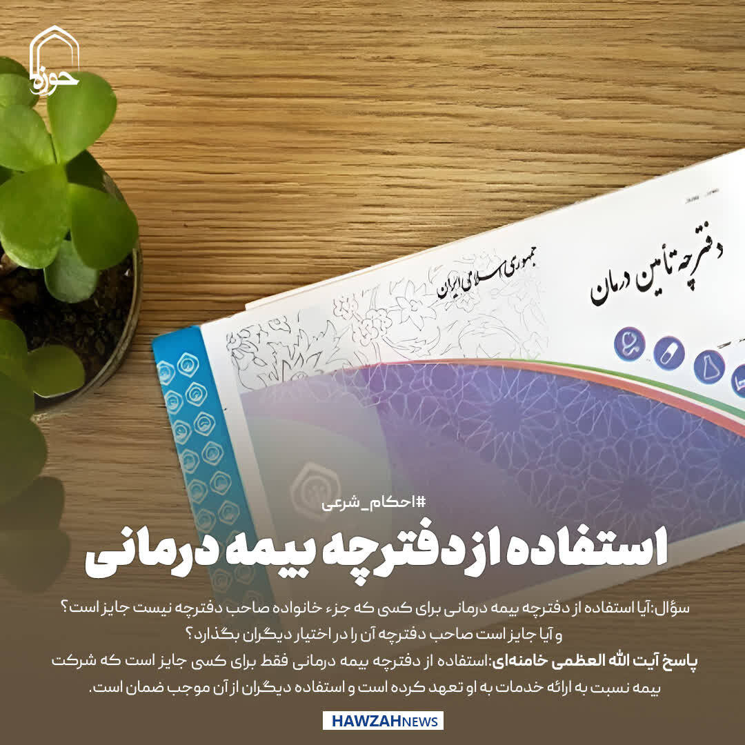 عکس نوشت|  استفاده از دفترچه بیمه درمانی