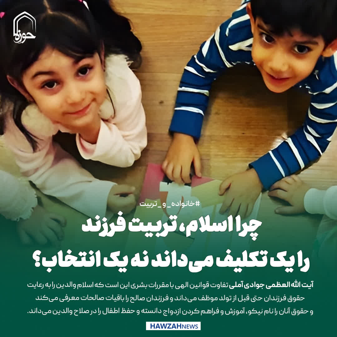 عکس نوشت| چرا اسلام، تربیت فرزند را یک تکلیف می‌داند نه یک انتخاب؟