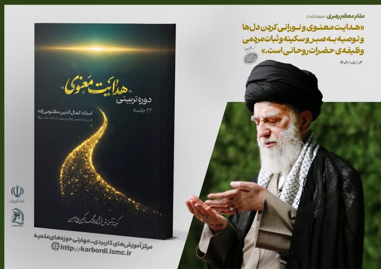 رونمایی از«دوره تربیتی هدایت معنوی» با حضور آیت الله اعرافی