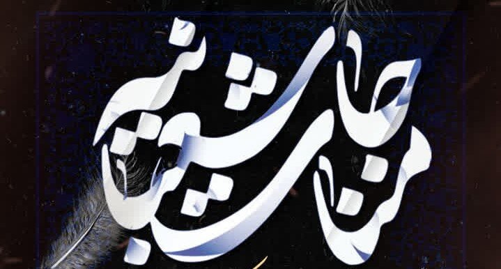 برگزاری مراسم مناجات شعبانیه در حرم امامزادگان موسی مبرقع(ع) و چهل اختران(ع)