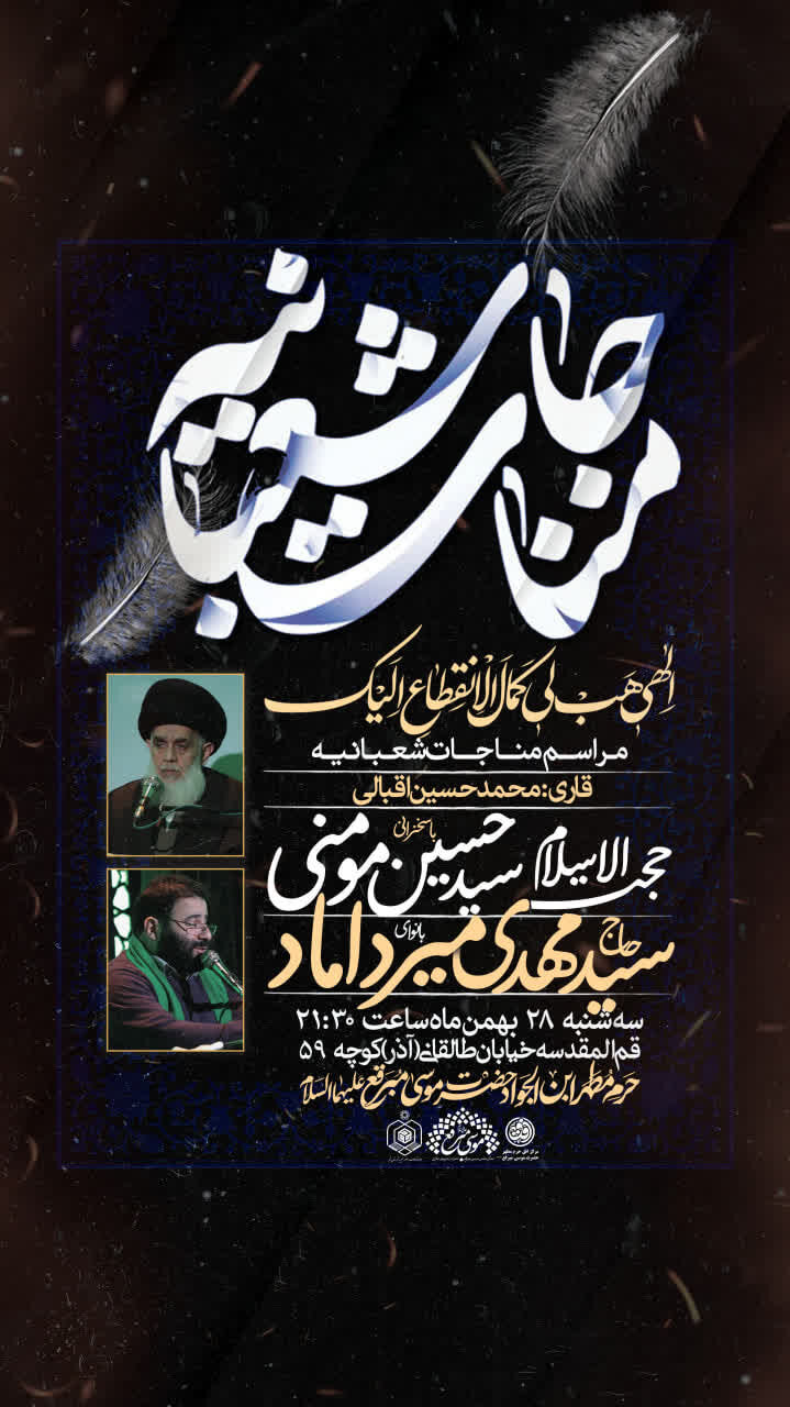 برگزاری مراسم مناجات شعبانیه در حرم امامزادگان موسی مبرقع