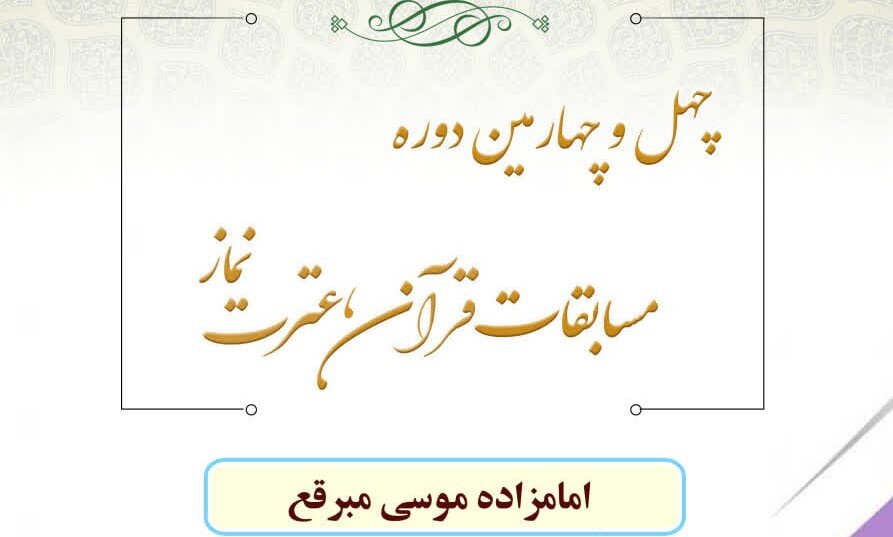 برگزاری چهل‌وچهارمین دوره مسابقات قرآن، عترت و نماز در قم