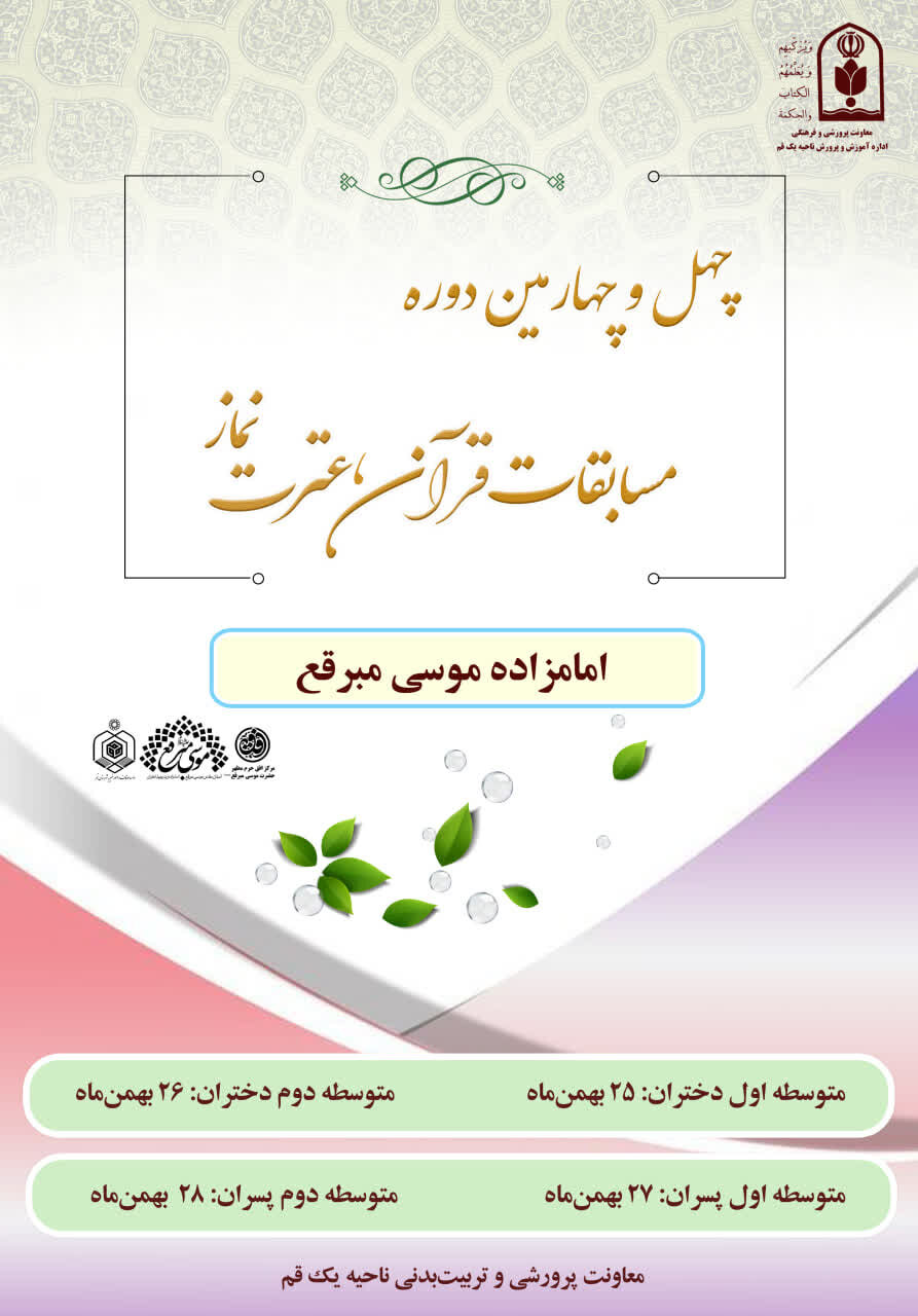 برگزاری چهلوچهارمین دوره مسابقات قرآن، عترت و نماز در حرم امامزادگان موسی مبرقع برگزاری چهلوچهارمین دوره مسابقات قرآن، عترت و نماز در حرم امامزادگان موسی مبرقع