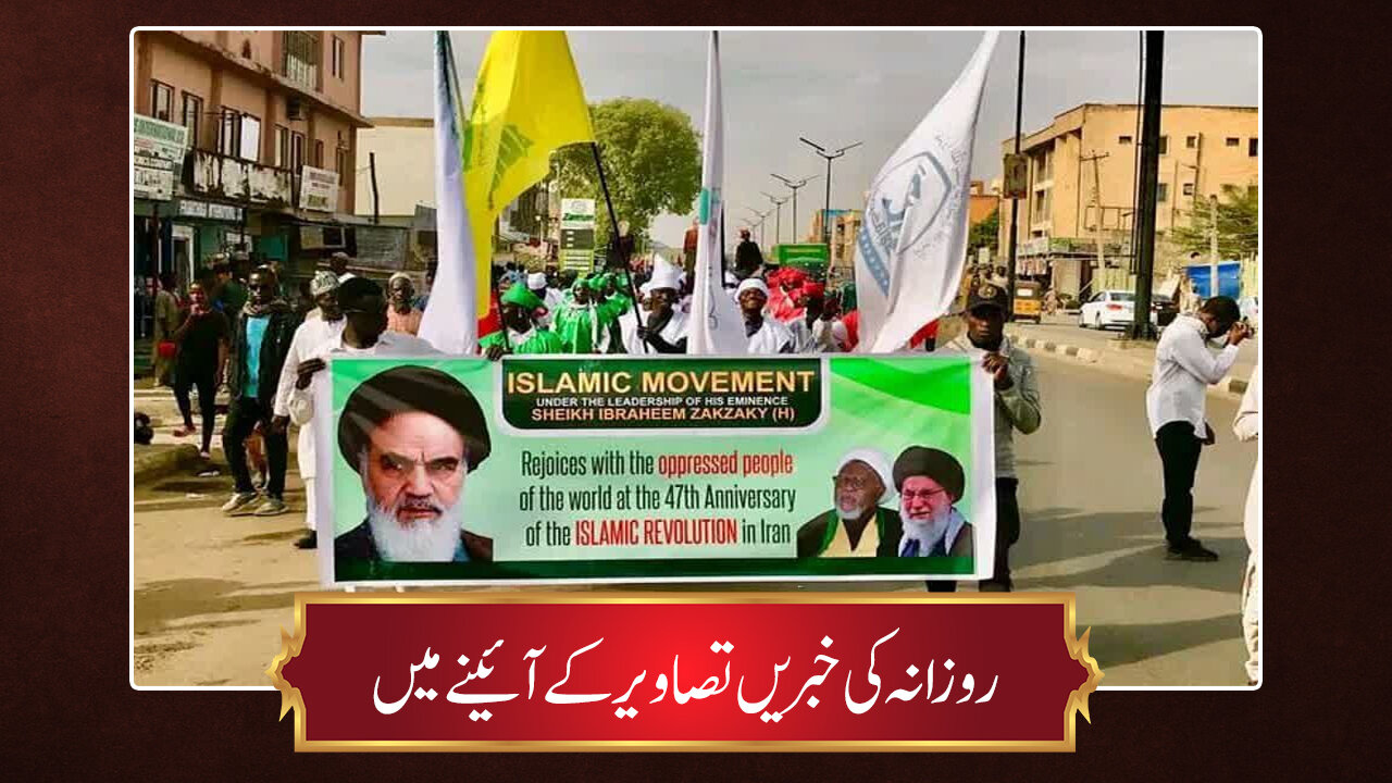 حوزہ/ روزانہ کی خبریں تصاویر کے آئینے میں