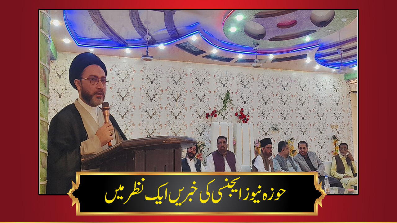 حوزہ/ حوزہ نیوز ایجنسی کی خبریں ایک نظر میں (تاریخ  14 فروری 2025)