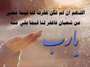 فيديو | شَهرُ شَعبان استعدادٌ لشَهرِ رَمَضان المبارك