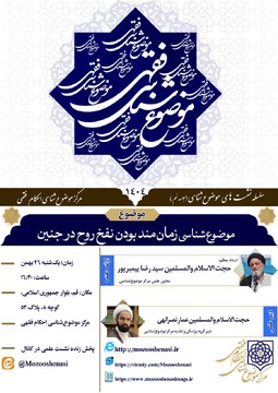 نـشــســت عــلــمـی «موضوع‌شناسی زمان‌مند بودن نفخ روح در جنین» برگزار شد