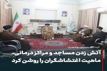 عکس نوشت| آتش زدن مساجد و مراکز درمانی، ماهیت اغتشاشگران را روشن کرد