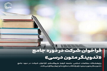 عکس نوشت| فراخوان شرکت در دوره جامع «تدوینگر متون درسی»