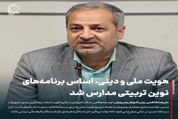عکس نوشت| هویت ملی و دینی، اساس برنامه‌های نوین تربیتی مدارس شد