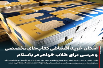 عکس نوشت| امکان خرید اقساطی کتاب‌های تخصصی و درسی برای طلاب خواهر در باسلام