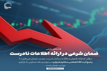 عکس نوشت| ضمان شرعی در ارائه اطلاعات نادرست