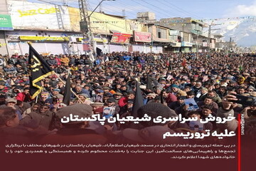 عکس نوشت| خروش سراسری شیعیان پاکستان علیه تروریسم