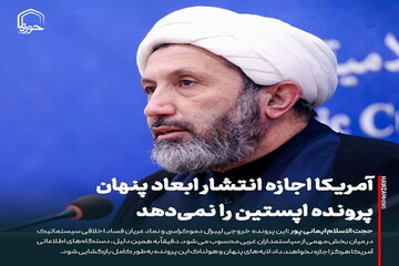 عکس نوشت| آمریکا اجازه انتشار ابعاد پنهان پرونده اپستین را نمی‌دهد