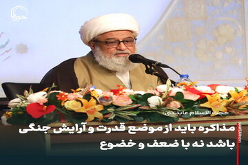 عکس نوشت| مذاکره باید از موضع قدرت و آرایش جنگی باشد نه با ضعف و خضوع