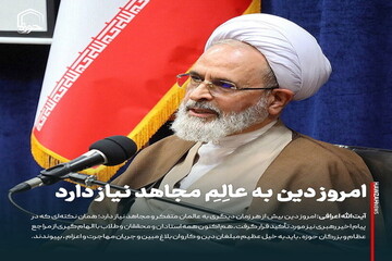 عکس نوشت| امروز دین به عالِمِ مجاهد نیاز دارد