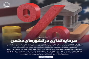 عکس نوشت| سرمایه‌گذاری در کشورهای دشمن