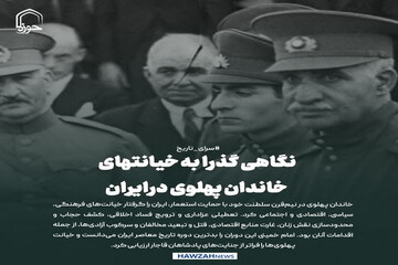 عکس نوشت| نگاهی گذرا به خیانتهای خاندان پهلوی درایران