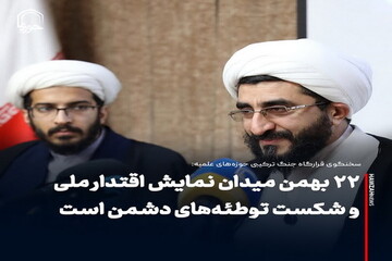 عکس نوشت| ۲۲ بهمن میدان نمایش اقتدار ملی و شکست توطئه‌های دشمن است