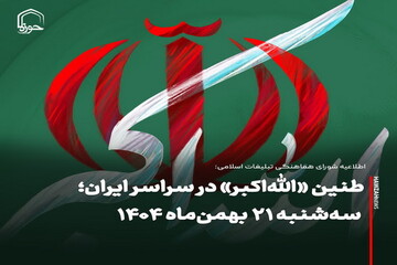 عکس نوشت| طنین «الله‌اکبر» در سراسر ایران؛ سه‌شنبه ۲۱ بهمن‌ماه ۱۴۰۴