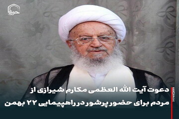 عکس نوشت| دعوت آیت الله العظمی مکارم شیرازی از مردم برای حضور پرشور در راهپیمایی ۲۲ بهمن