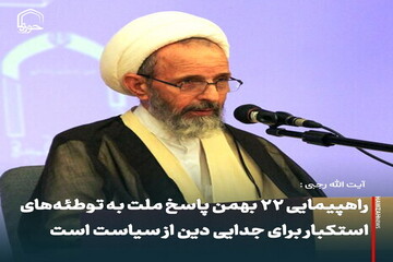 عکس نوشت| راهپیمایی ۲۲ بهمن پاسخ ملت به توطئه‌های استکبار برای جدایی دین از سیاست است