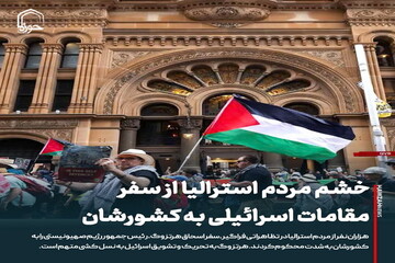 عکس نوشت| خشم مردم استرالیا از سفر مقامات اسرائیلی به کشورشان