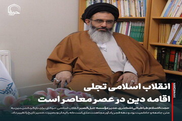 عکس نوشت| انقلاب اسلامی تجلی اقامه دین در عصر معاصر است