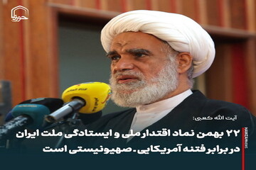 عکس نوشت| ۲۲ بهمن نماد اقتدار ملی و ایستادگی ملت ایران در برابر فتنه آمریکایی ـ صهیونیستی است