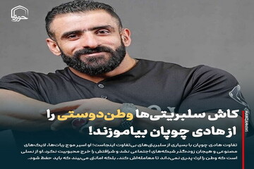 عکس نوشت| کاش سلبریتی‌ها وطن‌دوستی را از هادی چوپان بیاموزند!