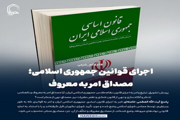 عکس نوشت|  اجرای قوانین جمهوری اسلامی؛ مصداق امر به معروف