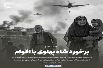 عکس نوشت|  برخورد شاه پهلوی با اقوام