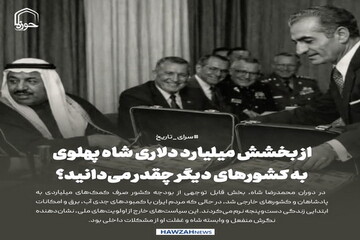 عکس نوشت| از بخشش میلیارد دلاری شاه پهلوی به کشورهای دیگر چقدر می‌دانید؟