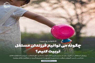 عکس نوشت| چگونه می توانیم فرزندان مستقل تربیت کنیم؟