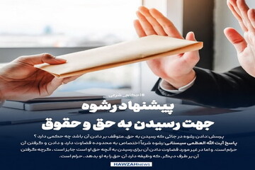 عکس نوشت| پیشنهاد رشوه، جهت رسیدن به حق و حقوق