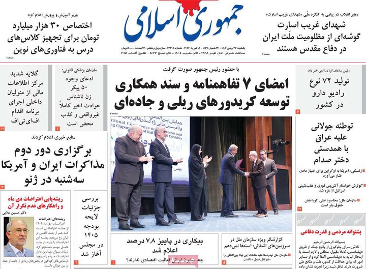 صفحه اول روزنامه‌های یکشنبه 26 بهمن ماه