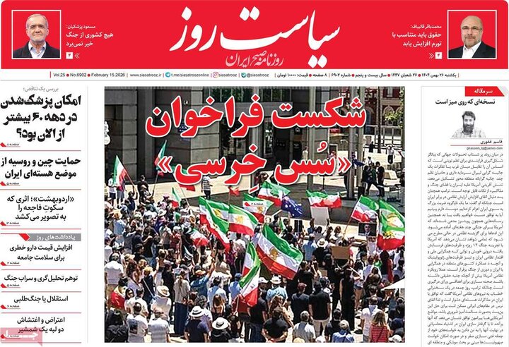 صفحه اول روزنامه‌های یکشنبه 26 بهمن ماه
