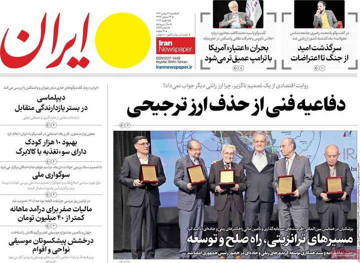 صفحه اول روزنامه‌های یکشنبه 26 بهمن ماه