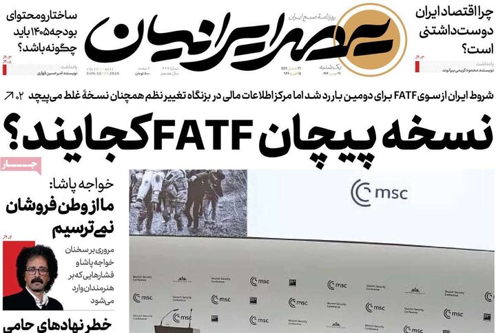 صفحه اول روزنامه‌های یکشنبه 26 بهمن ماه