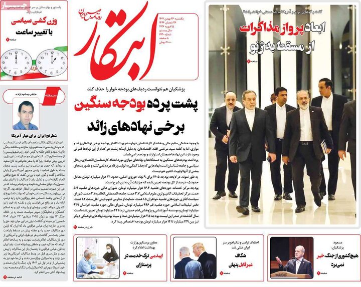 صفحه اول روزنامه‌های یکشنبه 26 بهمن ماه