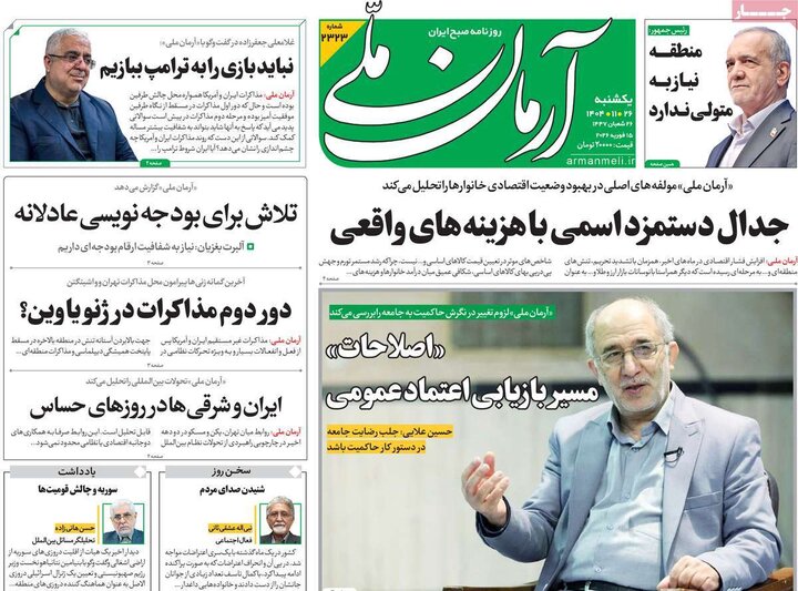 صفحه اول روزنامه‌های یکشنبه 26 بهمن ماه