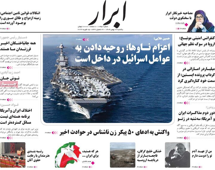 صفحه اول روزنامه‌های یکشنبه 26 بهمن ماه