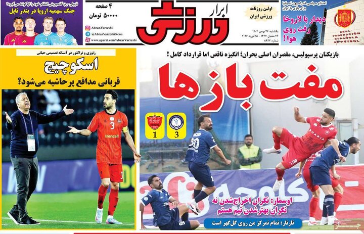 صفحه اول روزنامه‌های یکشنبه 26 بهمن ماه