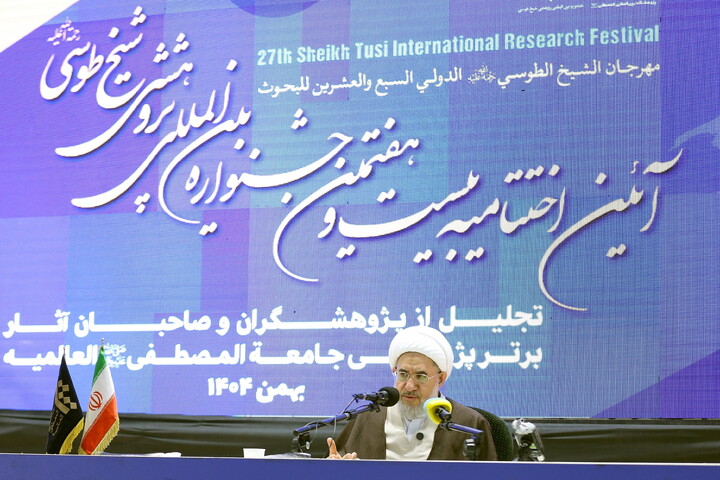 تصاویر/ اختتامیه بیست و هفتمین جشنواره بین المللی پژوهشی شیخ طوسی