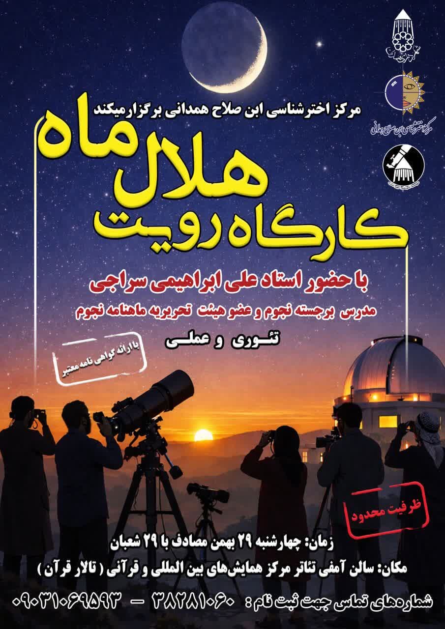 کارگاه تخصصی رؤیت هلال ماه به‌صورت تئوری و عملی برگزار می‌شود